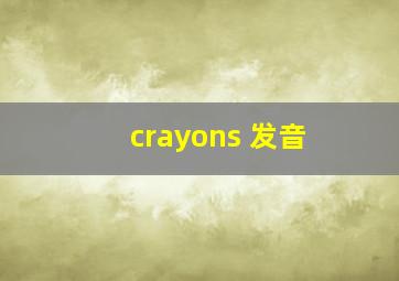 crayons 发音